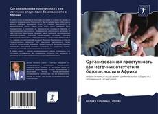 Copertina di Организованная преступность как источник отсутствия безопасности в Африке