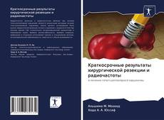 Bookcover of Краткосрочные результаты хирургической резекции и радиочастоты