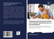 Couverture de Рождение детей увеличивает или снижает вовлеченность в организацию?