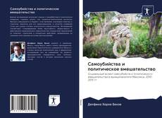 Couverture de Самоубийства и политическое вмешательство