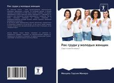 Bookcover of Рак груди у молодых женщин