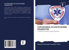 Bookcover of СОРТИРОВКА ПО КАТЕГОРИЯМ ПАЦИЕНТОВ