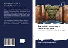 Bookcover of Внутритекстуальность и самоизобретение