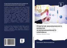 Bookcover of Стратегия экономического развития агропромышленного комплекса