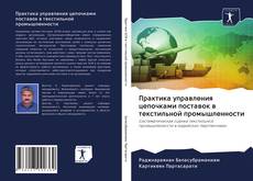 Buchcover von Практика управления цепочками поставок в текстильной промышленности