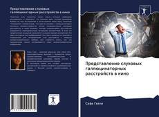 Bookcover of Представление слуховых галлюцинаторных расстройств в кино