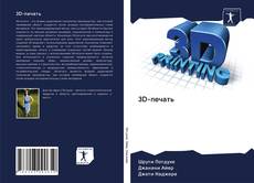 Bookcover of 3D-печать