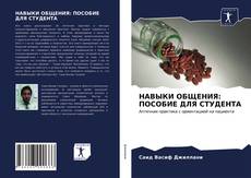 Capa do livro de НАВЫКИ ОБЩЕНИЯ: ПОСОБИЕ ДЛЯ СТУДЕНТА 