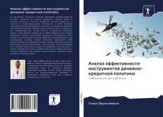 Bookcover of Анализ эффективности инструментов денежно-кредитной политики