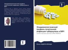 Buchcover von Эпидемиологический профиль сочетанной инфекции туберкулеза и ВИЧ