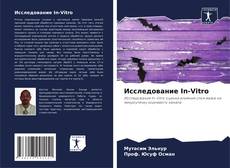 Обложка Исследование In-Vitro