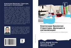 Клеточная биология: Структура, функция и сигнализация kitap kapağı