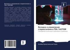 Bookcover of Вкладка и управление стереотипами в TEA / AUTISM