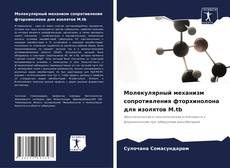 Buchcover von Молекулярный механизм сопротивления фторхинолона для изолятов M.tb