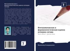 Couverture de Фитохимическая и фармакологическая оценка аллиума сатива