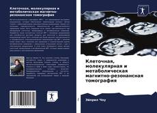 Borítókép a  Клеточная, молекулярная и метаболическая магнитно-резонансная томография - hoz