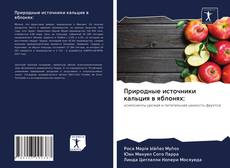 Bookcover of Природные источники кальция в яблонях: