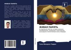 Bookcover of ЖИВАЯ ПАМЯТЬ