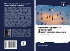 Couverture de Межкультурность в ирландском общественном вещании
