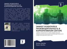 Copertina di ЭФФЕКТ РОЗЕНТАЛЯ И ПРОИЗВОДИТЕЛЬНОСТЬ В КОРПОРАТИВНОМ СЕКТОРЕ