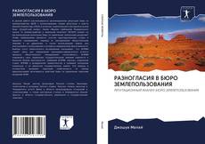 Couverture de РАЗНОГЛАСИЯ В БЮРО ЗЕМЛЕПОЛЬЗОВАНИЯ