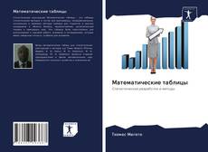 Bookcover of Математические таблицы