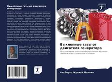 Bookcover of Выхлопные газы от двигателя генератора