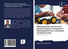 Образование, воспитание детей младшего возраста и образование лиц с особыми потребностями kitap kapağı