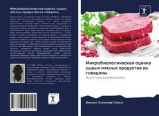 Микробиологическая оценка сырых мясных продуктов из говядины kitap kapağı