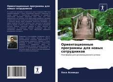 Buchcover von Ориентационные программы для новых сотрудников