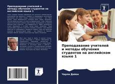 Bookcover of Преподавание учителей и методы обучения студентов на английском языке 1