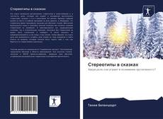 Bookcover of Стереотипы в сказках