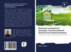 Bookcover of Изучение восприятия природы и использования технологий Эковиллажером