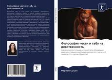 Couverture de Философия чести и табу на девственность