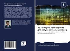 Couverture de По критерию изоморфизма для полумаксимальных колец