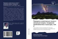 Bookcover of Передача кометарных генов и эволюция видов, гендерная проблематика и культура, том 2.