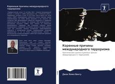 Couverture de Коренные причины международного терроризма