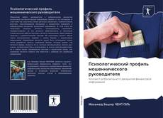 Bookcover of Психологический профиль мошеннического руководителя