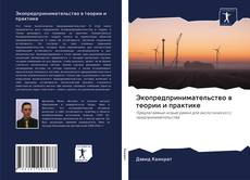 Bookcover of Экопредпринимательство в теории и практике