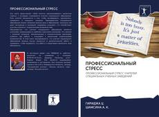 Bookcover of ПРОФЕССИОНАЛЬНЫЙ СТРЕСС