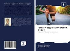 Bookcover of Пателло-бедренный болевой синдром