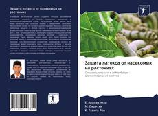 Bookcover of Защита латекса от насекомых на растениях