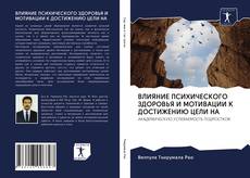 Bookcover of ВЛИЯНИЕ ПСИХИЧЕСКОГО ЗДОРОВЬЯ И МОТИВАЦИИ К ДОСТИЖЕНИЮ ЦЕЛИ НА