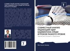 Bookcover of СОВМЕСТНЫЙ АНАЛИЗ ПАДАЮЩИЙ УДАР БАДМИНТОНА СРЕДИ ИГРОКОВ РАЗНОГО УРОВНЯ