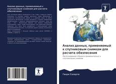 Bookcover of Анализ данных, применяемый к спутниковым снимкам для расчета обезлесения
