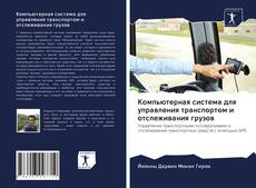 Couverture de Компьютерная система для управления транспортом и отслеживания грузов