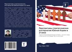 Перспективы стратегических альтернатив Южной Кореи в 21 веке kitap kapağı