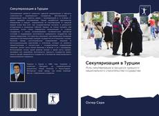 Copertina di Секуляризация в Турции