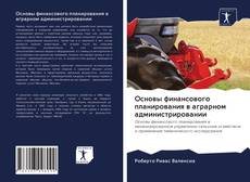 Couverture de Основы финансового планирования в аграрном администрировании