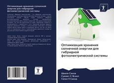 Bookcover of Оптимизация хранения солнечной энергии для гибридной фотоэлектрической системы